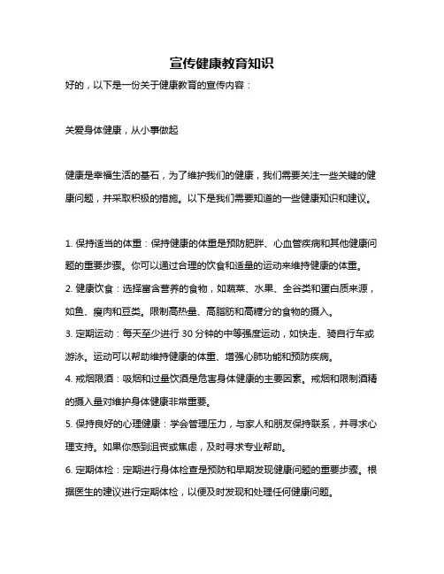 宣传健康教育知识