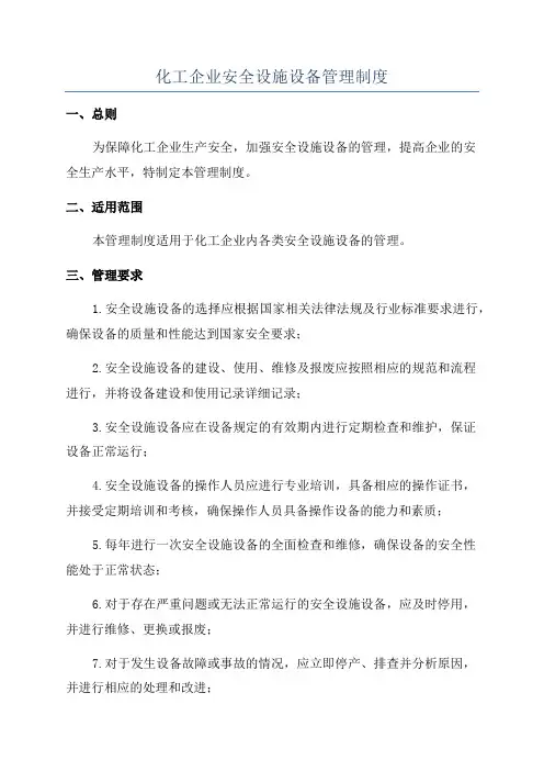 化工企业安全设施设备管理制度