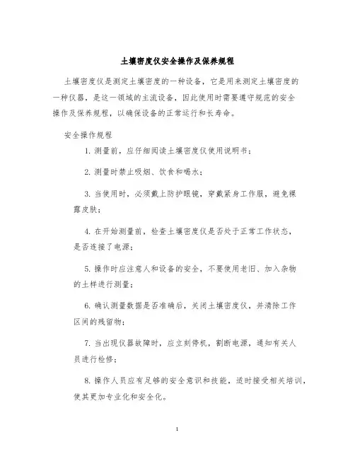 土壤密度仪安全操作及保养规程