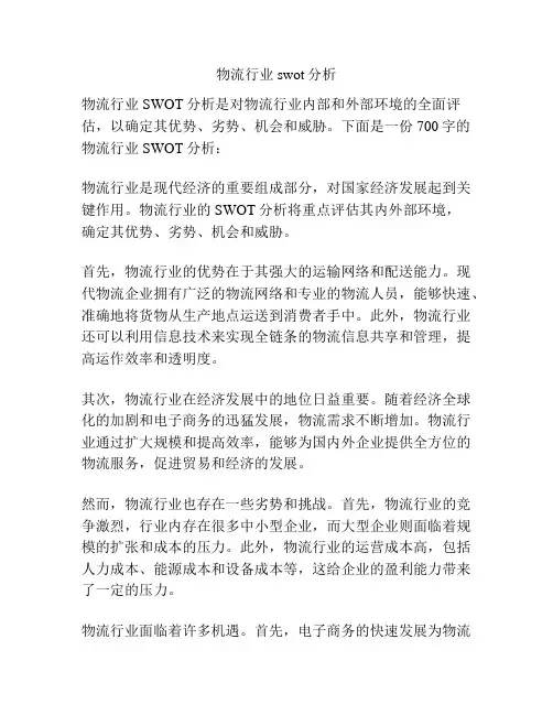 物流行业swot分析
