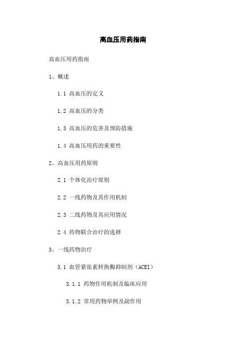 高血压用药指南