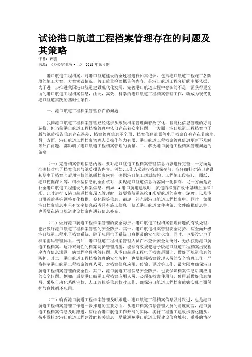 试论港口航道工程档案管理存在的问题及其策略 
