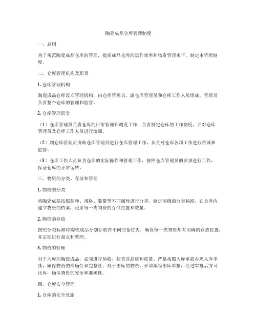 陶瓷成品仓库管理制度