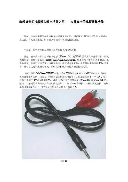玩转显卡的视频输入输出功能之四——实战显卡的视频采集功能