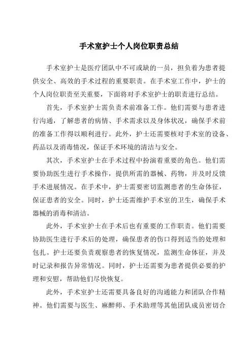 手术室护士个人岗位职责总结