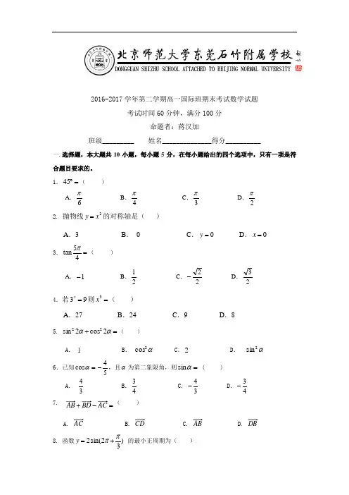 广东省北京师范大学东莞石竹附属学校高一下学期期末考