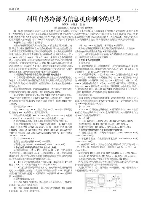 利用自然冷源为信息机房制冷的思考