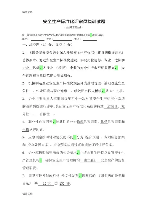最新安全生产标准化评审员模拟试卷及标准答案(冶金机械类)