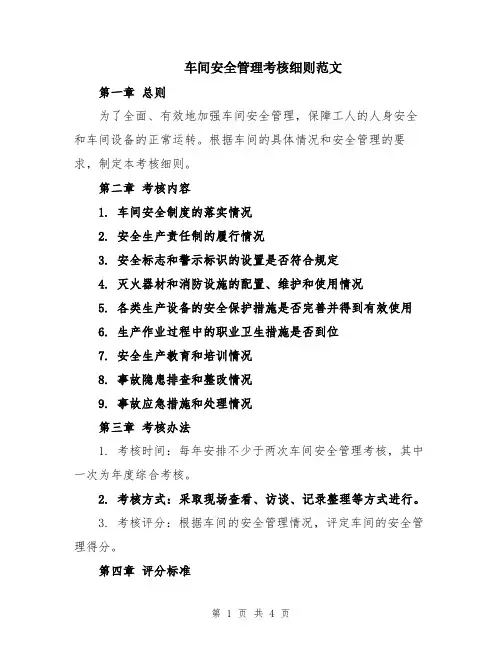 车间安全管理考核细则范文