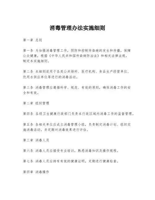 消毒管理办法实施细则