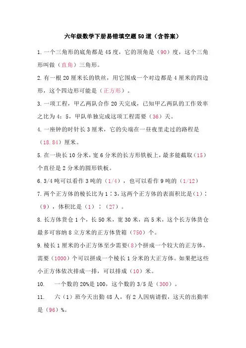 六年级数学下册易错填空题50道(含答案)
