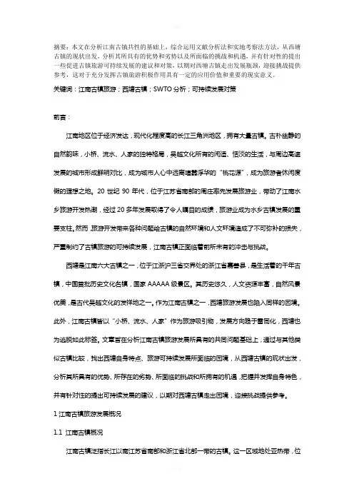 古镇西塘旅游swot分析及可持续发展策略