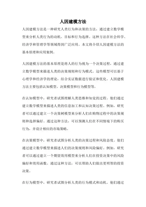 人因建模方法