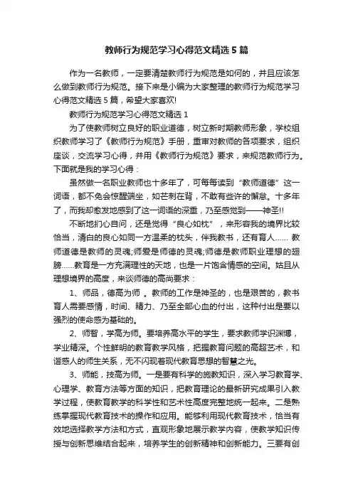 教师行为规范学习心得范文精选5篇