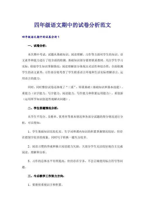 四年级语文期中的试卷分析范文