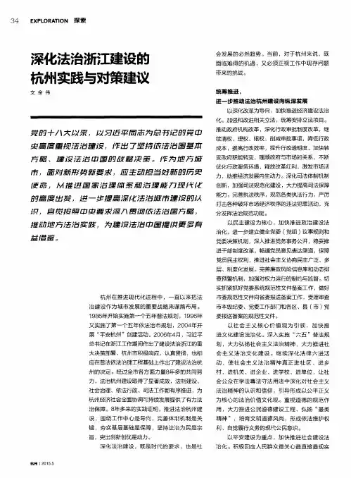 深化法治浙江建设的杭州实践与对策建议