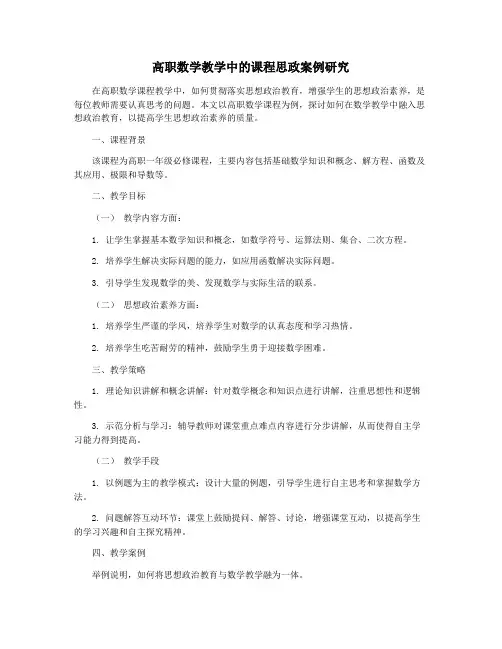高职数学教学中的课程思政案例研究