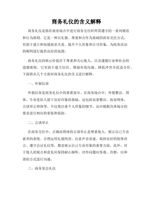 商务礼仪的含义解释
