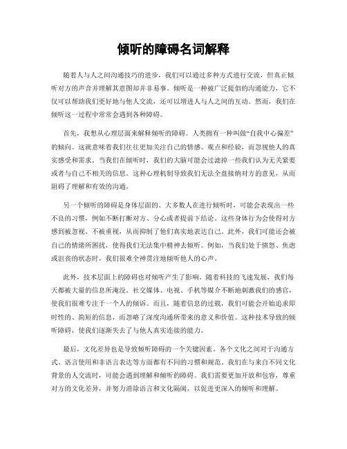 倾听的障碍名词解释