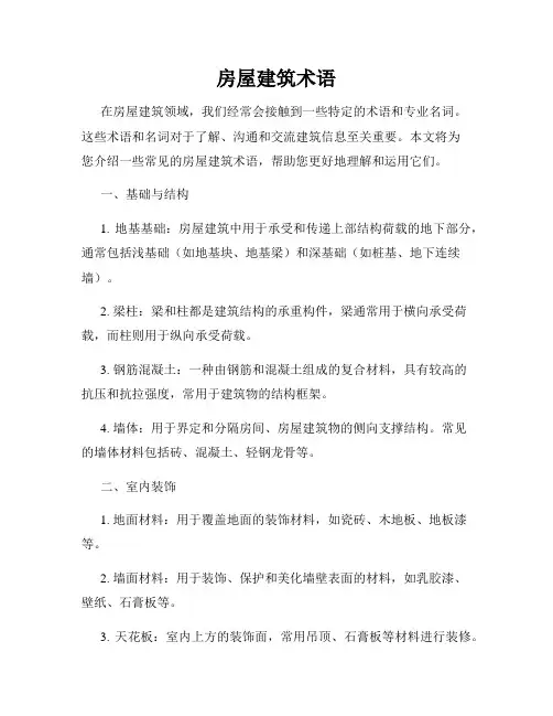 房屋建筑术语