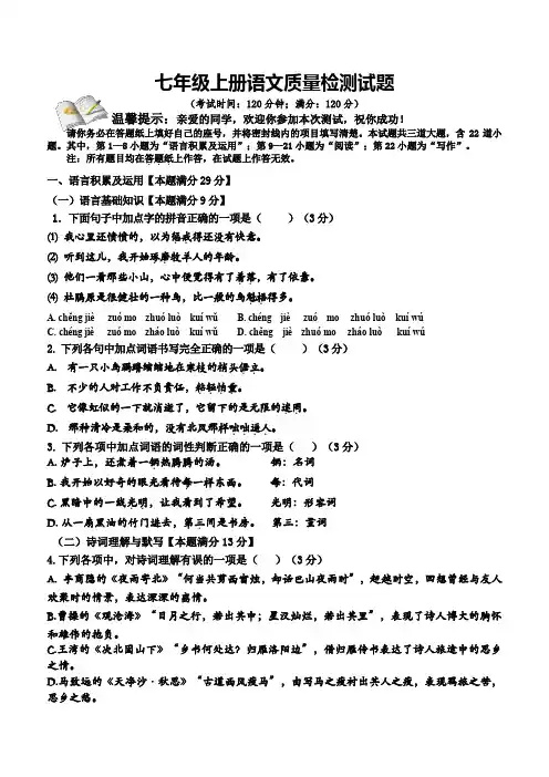 七年级上册语文质量检测题(一)及参考答案