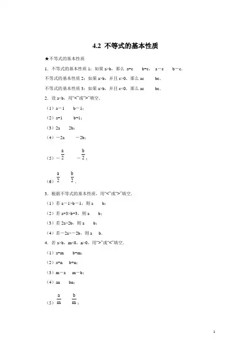 新湘教版八年级上4.2不等式的基本性质同步练习含答案