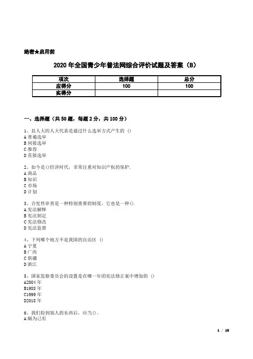 2020年全国青少年普法网综合评价试题及答案(B)