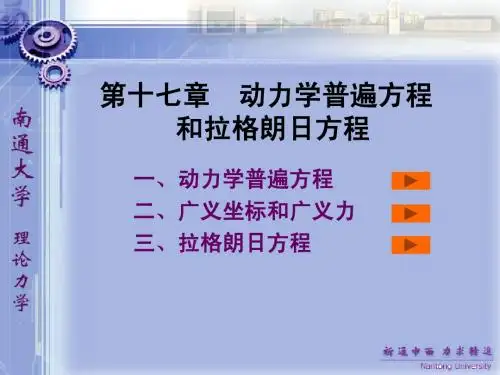 第十七章 动力学普遍方程