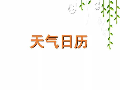 教科小学科学四上《1、天气日历》PPT课件(2)