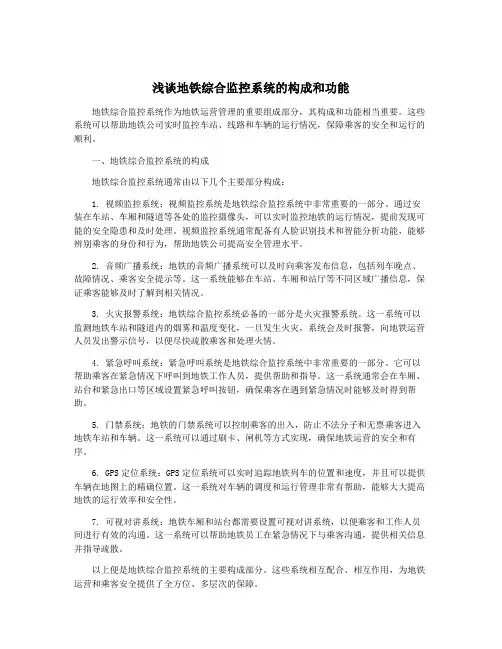 浅谈地铁综合监控系统的构成和功能