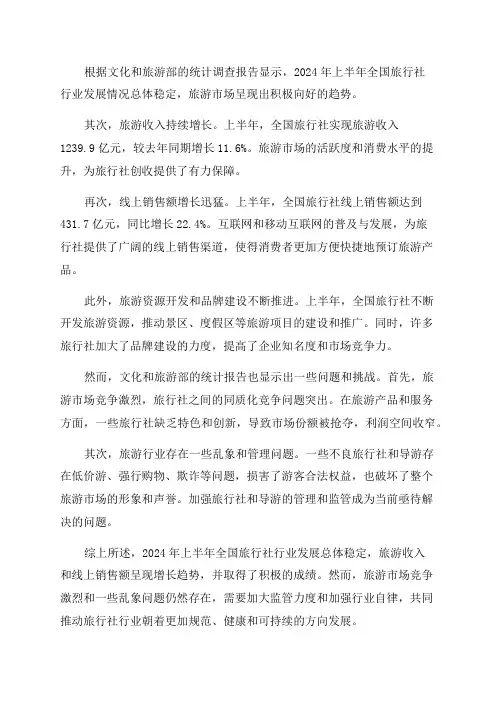 文化和旅游部关于2024年上半年全国旅行社统计调查报告
