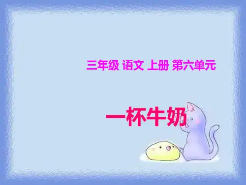 语文三上《一杯牛奶》课件