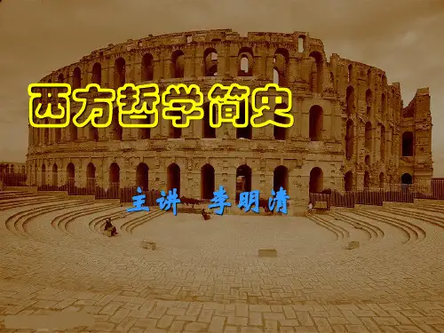 西方哲学史(北大版)