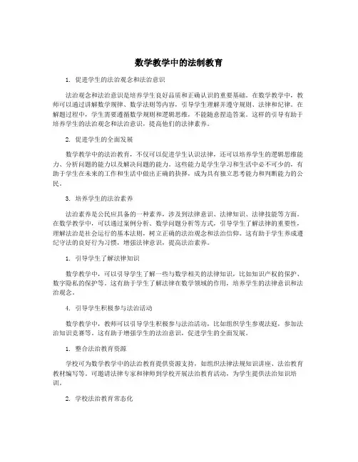 数学教学中的法制教育