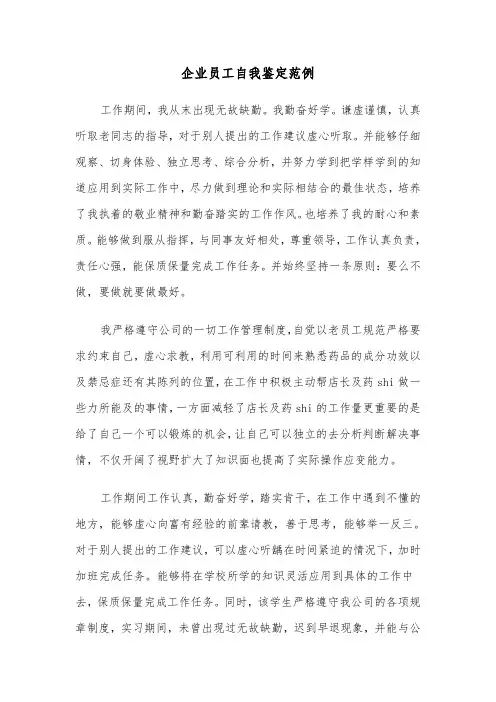 企业员工自我鉴定范例（五篇）