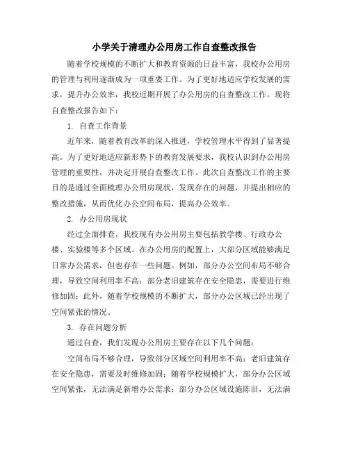 小学关于清理办公用房工作自查整改报告
