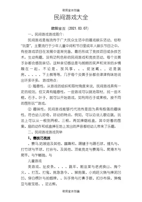民间游戏大全(150种以上)之欧阳家百创编