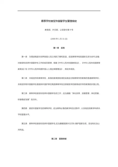 高等学校接受外国留学生管理规定
