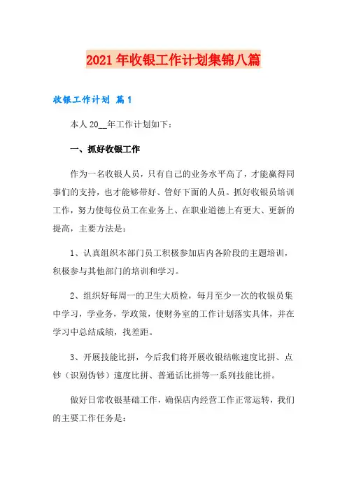 2021年收银工作计划集锦八篇