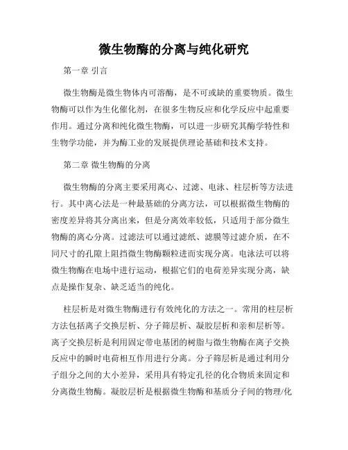 微生物酶的分离与纯化研究