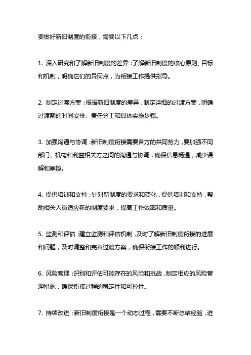 做好新旧制度衔接