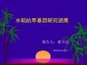 水稻抗旱基因研究进展