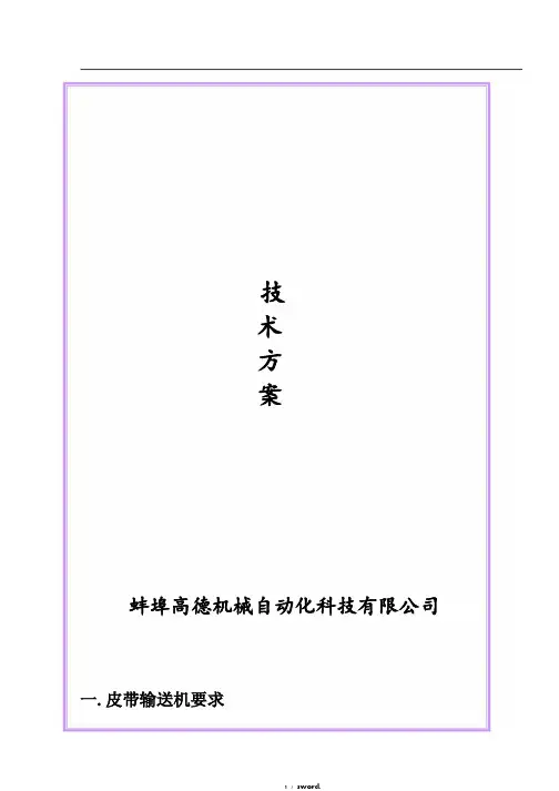 皮带式输送机技术方案#精选.