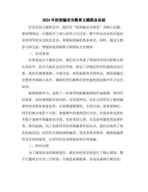 2024年防拐骗安全教育主题班会总结