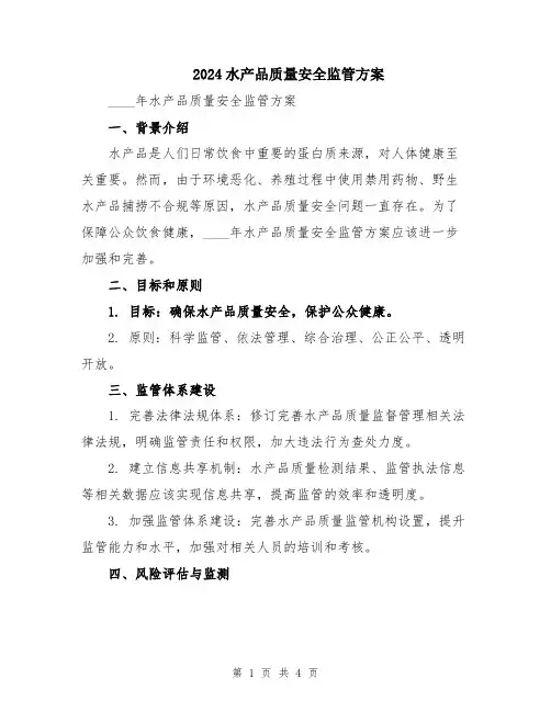 2024水产品质量安全监管方案