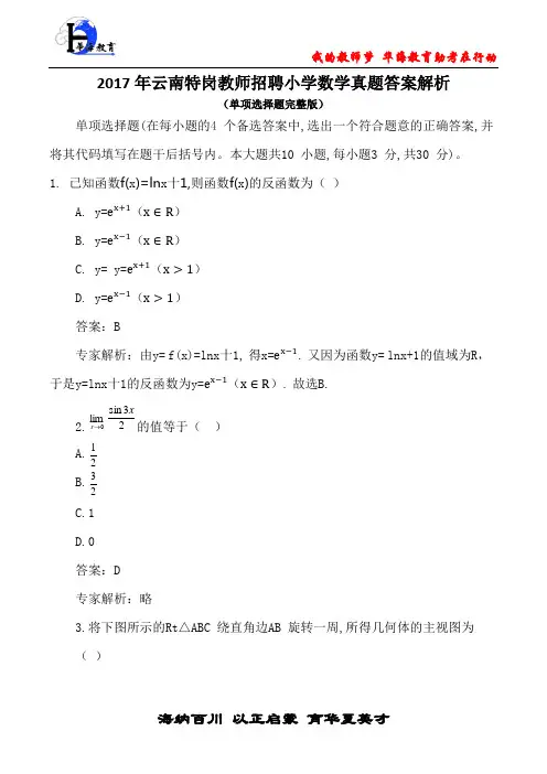 2017年云南特岗教师招聘小学数学真题及答案(单项部分完整版)
