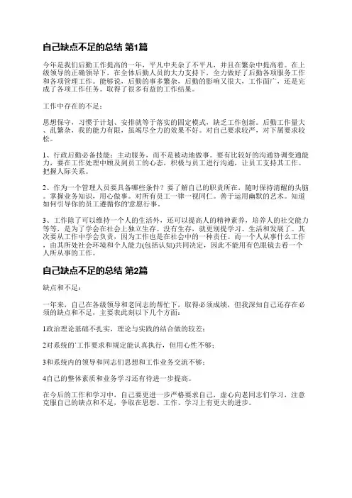 自己缺点不足的总结(合集47篇)