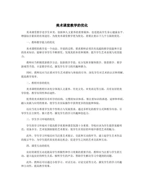 美术课堂教学的优化