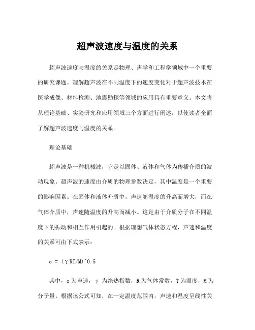 超声波速度与温度的关系
