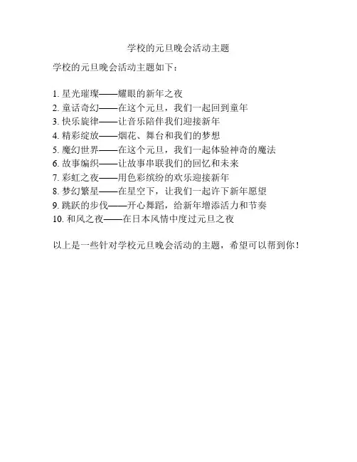 学校的元旦晚会活动主题
